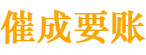 九龙催成要账公司